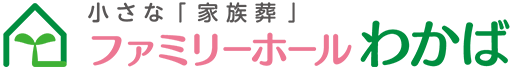 鶴ヶ島市の家族装・低価格な葬儀・火葬でしたらファミリーホールわかばにお任せください。